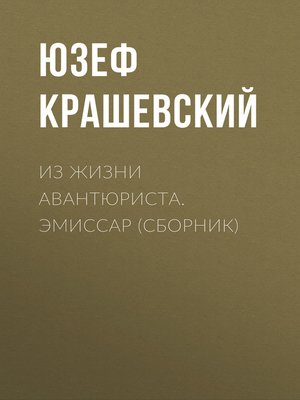 cover image of Из жизни авантюриста. Эмиссар (сборник)